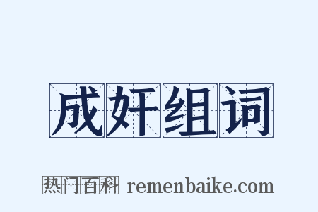 成奸组词是什么意思的图片